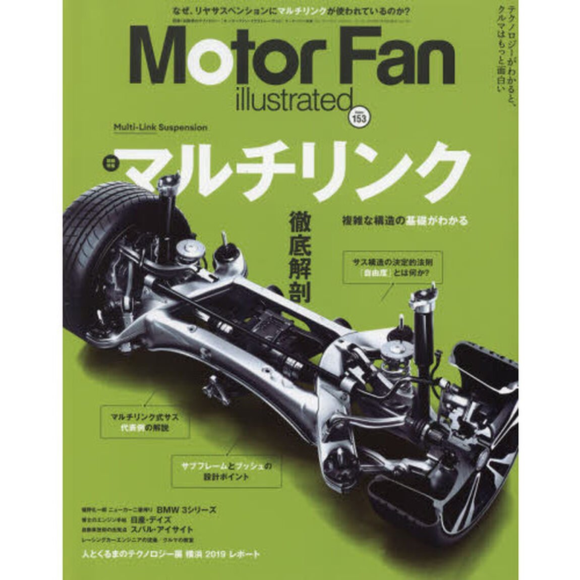 モーターファン・イラストレーテッド　図解・自動車のテクノロジー　Ｖｏｌｕｍｅ１５３「特集マルチリンク」