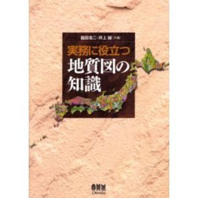 実務に役立つ地質図の知識
