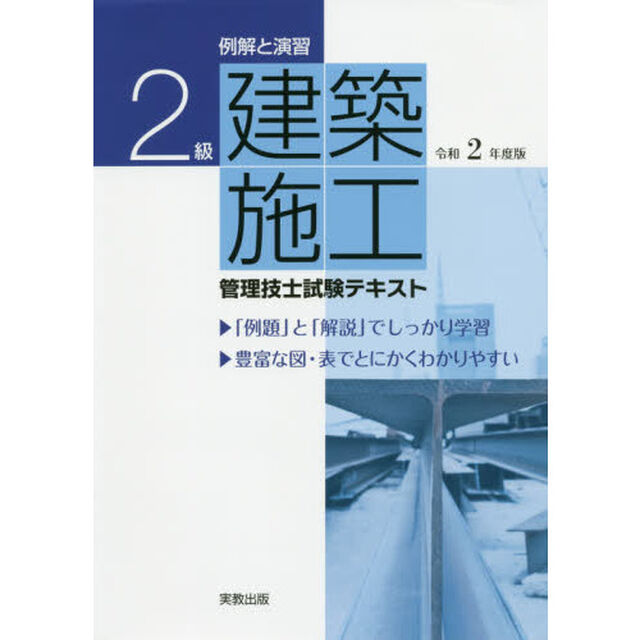 例解と演習２級建築施工管理技士試験テキスト　令和２年度版