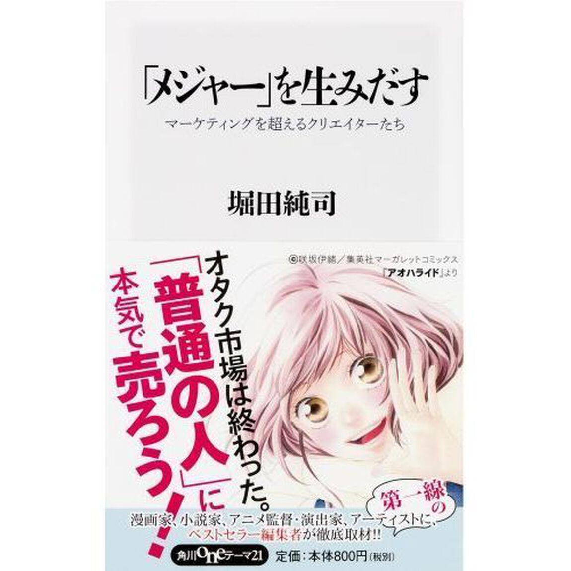 「メジャー」を生みだす　マーケティングを超えるクリエイターたち