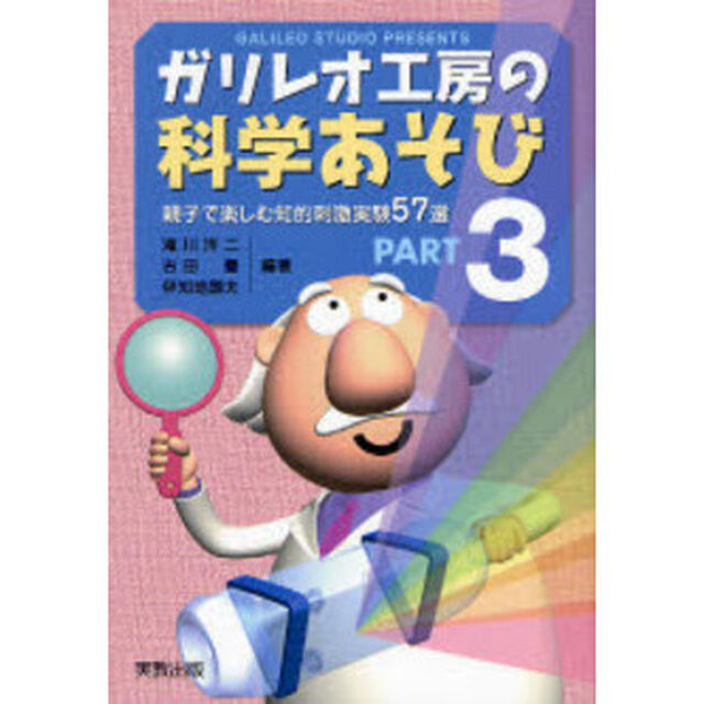 ガリレオ工房の科学あそび　Ｐａｒｔ３「親子で楽しむ知的刺激実験５７選」