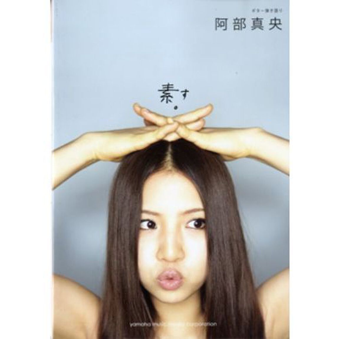 ギター弾き語り 阿部真央 素。(す)