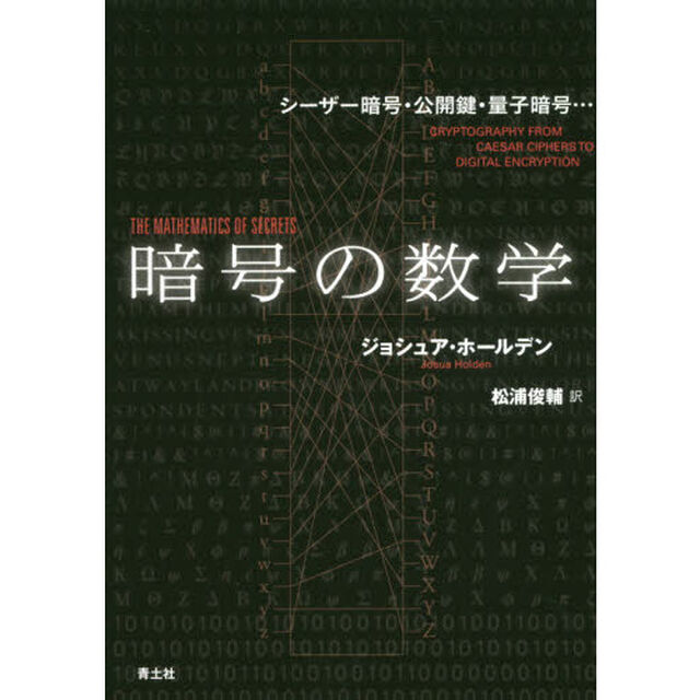 暗号の数学　シーザー暗号・公開鍵・量子暗号&hellip;