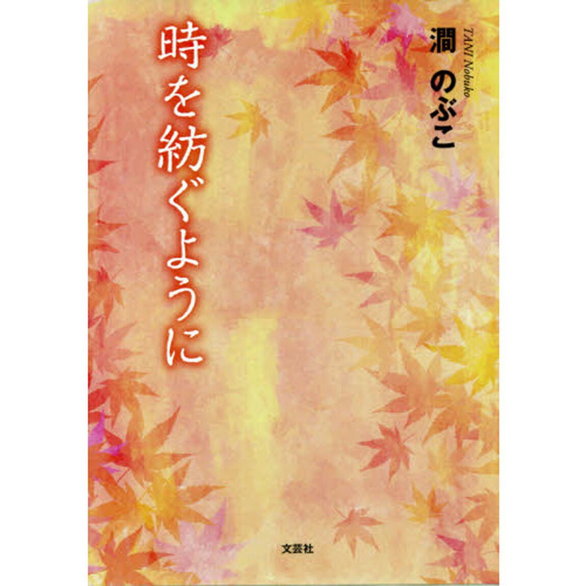 時を紡ぐように