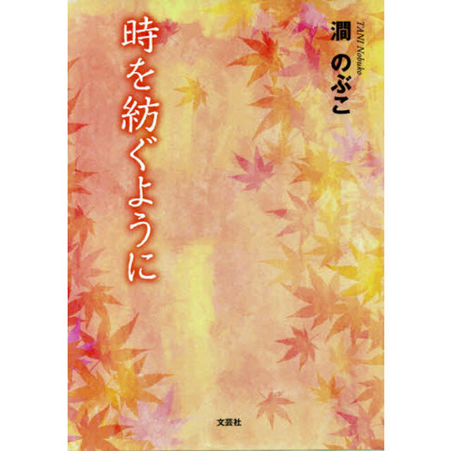 時を紡ぐように
