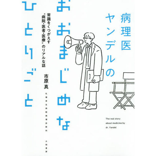 病理医ヤンデルのおおまじめなひとりごと　常識をくつがえす&ldquo;病院・医者・医療&rdquo;のリアルな話