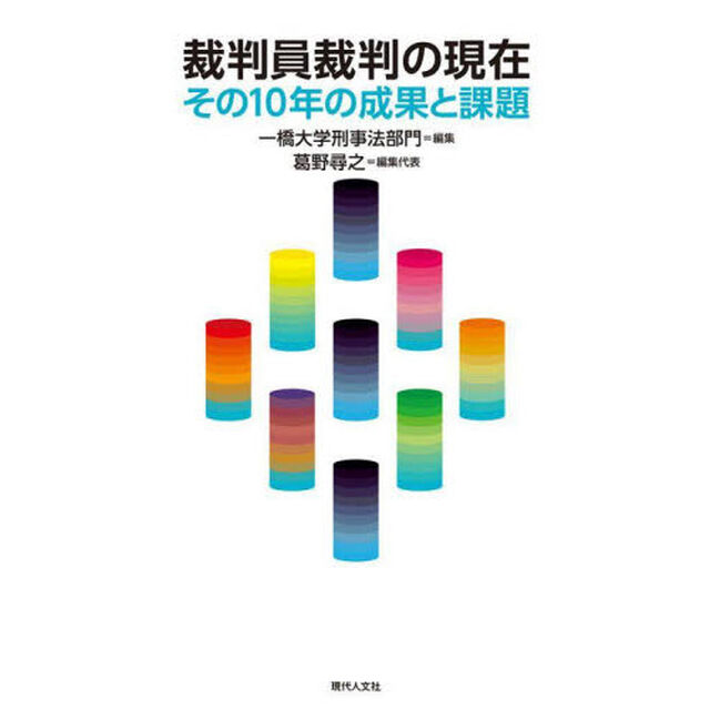 裁判員裁判の現在　その１０年の成果と課題