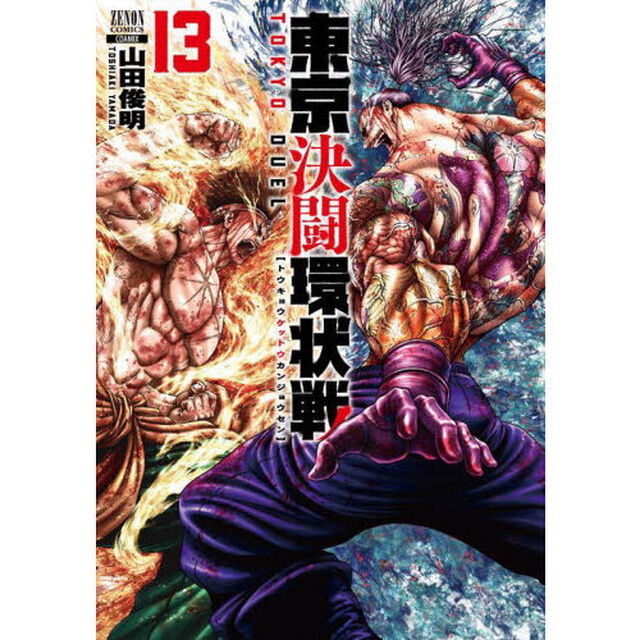 東京決闘環状戦　１３