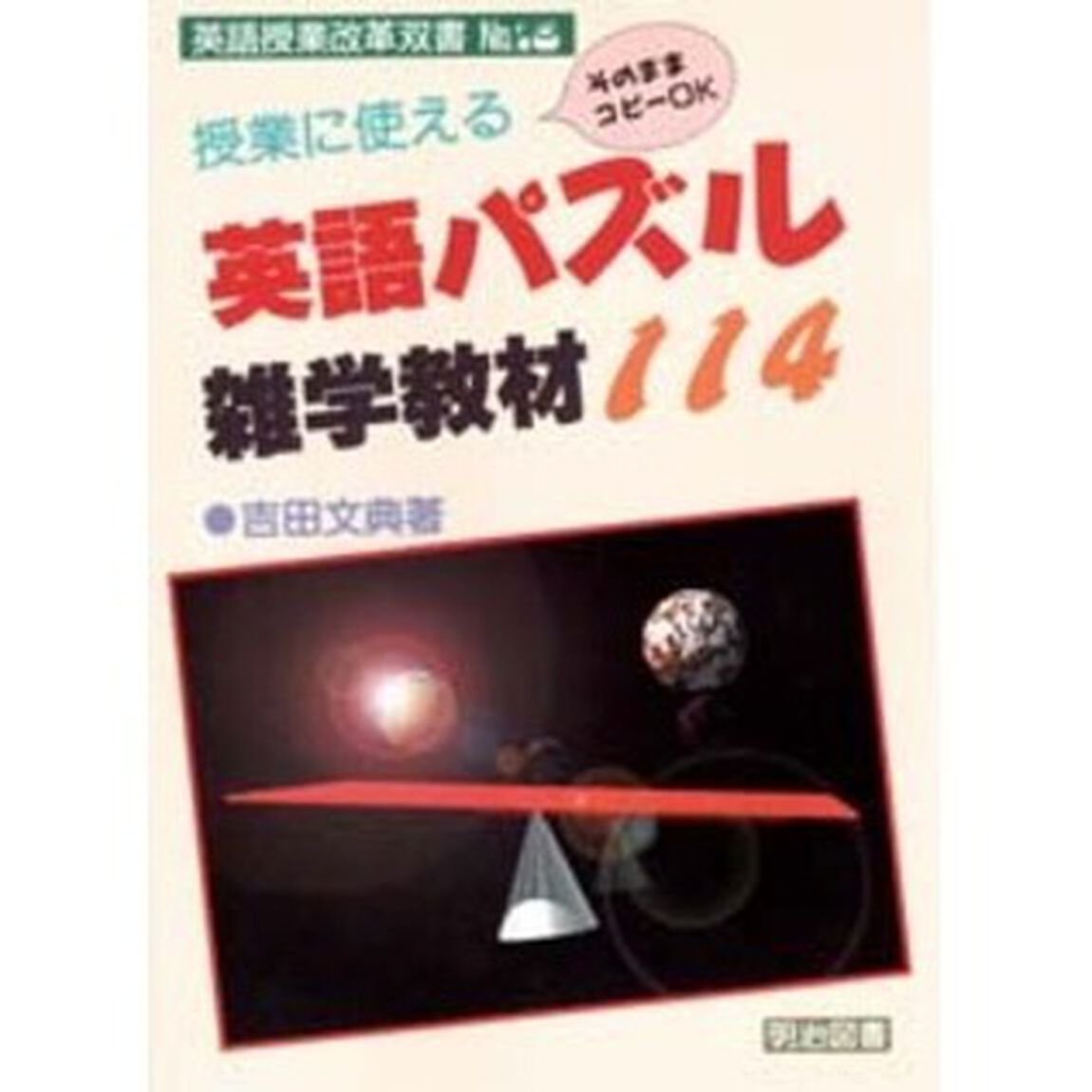 授業に使える英語パズル・雑学教材１１４　そのままコピーＯＫ