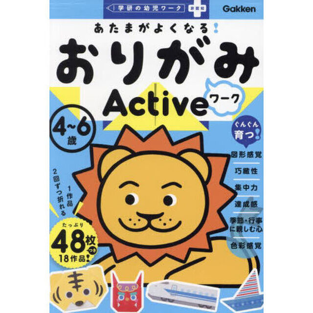 あたまがよくなる！おりがみワークＡｃｔｉｖｅ　４〜６歳