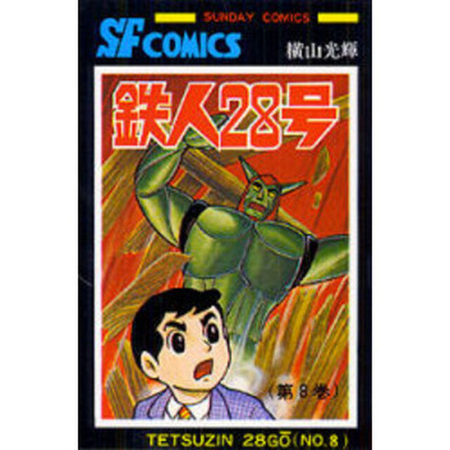 鉄人２８号　８