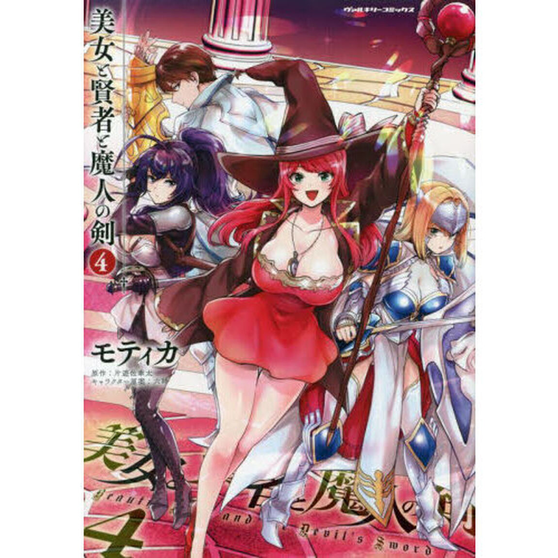 美女と賢者と魔人の剣　４