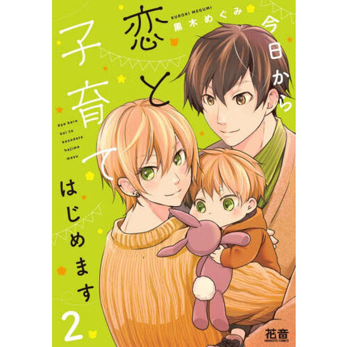 今日から恋と子育てはじめます　２