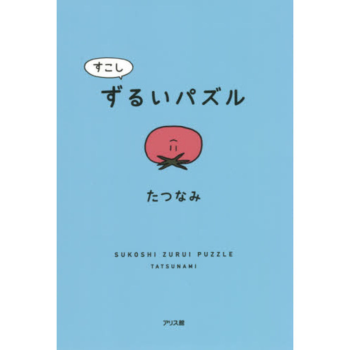 すこしずるいパズル