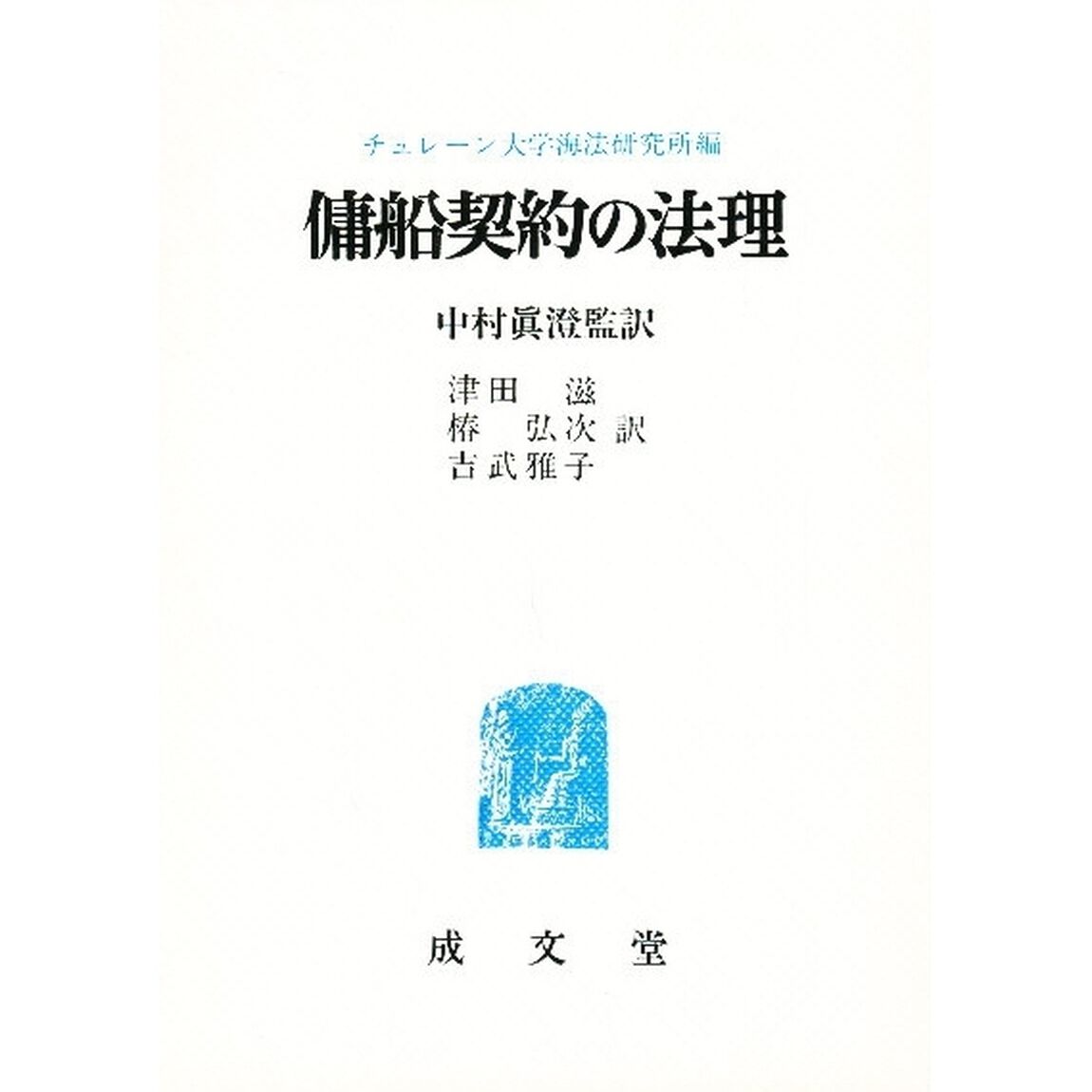 傭船契約の法理