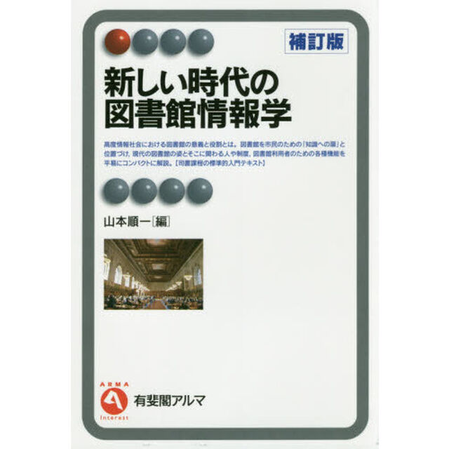 新しい時代の図書館情報学「補訂版」