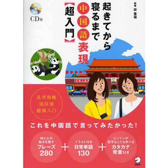 起きてから寝るまで中国語表現超入門