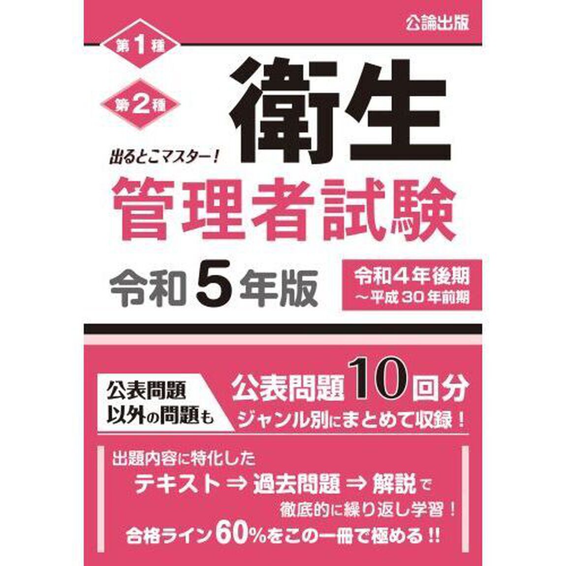 第１種第２種衛生管理者試験　出るとこマスター！　令和５年版