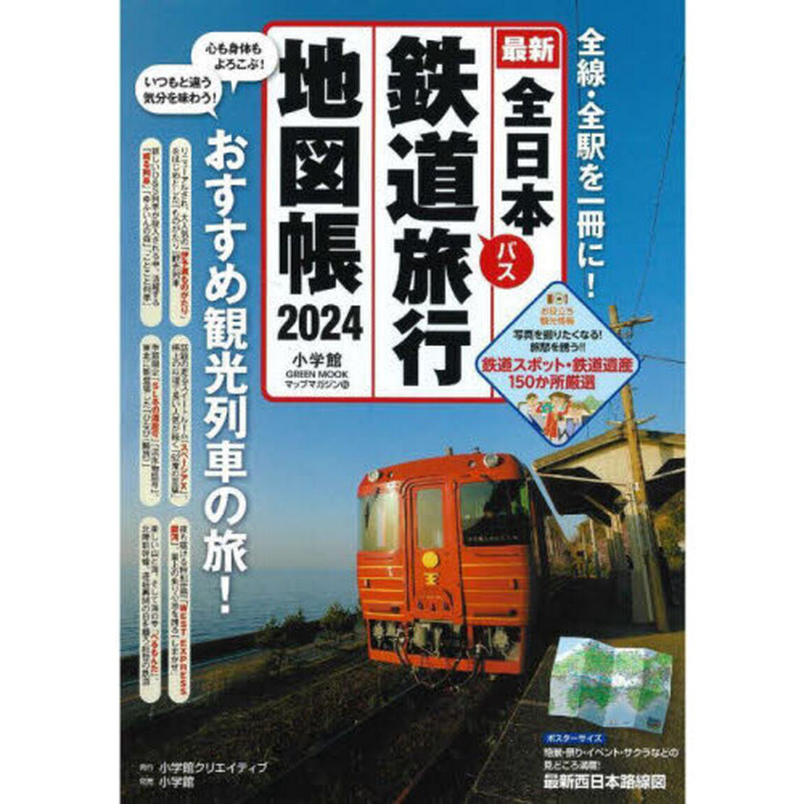 全日本鉄道旅行地図帳　２０２４年版