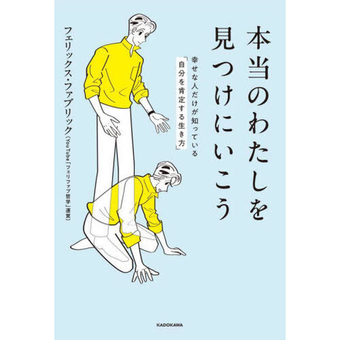 本当のわたしを見つけにいこう　幸せな人だけが知っている「自分を肯定する生き方」