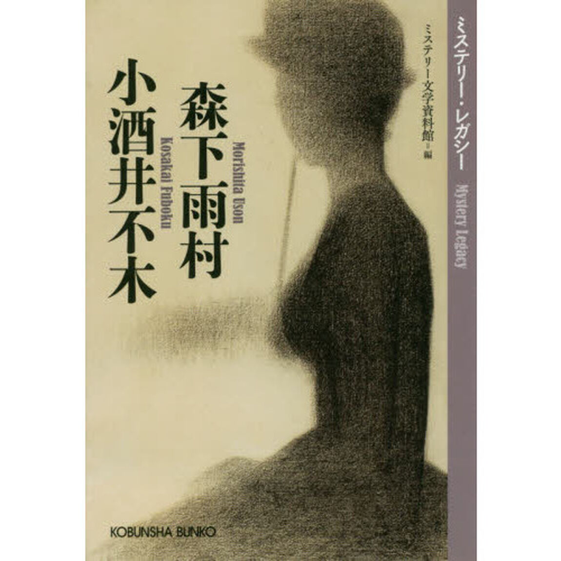 森下雨村　小酒井不木