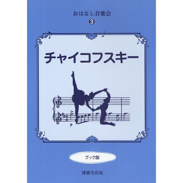 チャイコフスキー　ブック版