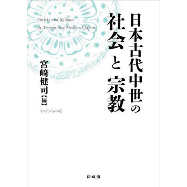日本古代中世の社会と宗教
