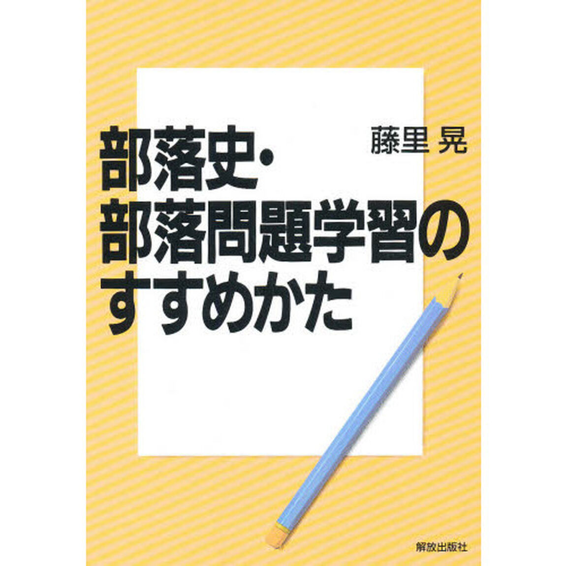 部落史・部落問題学習のすすめかた