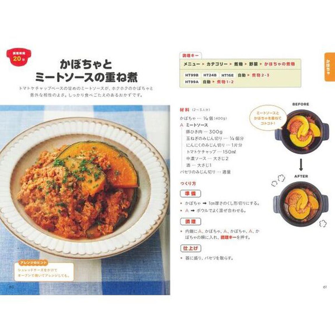 ホットクックお助けレシピ予約調理のおかず　少ない材料＆調味料で、あとはスイッチポン！