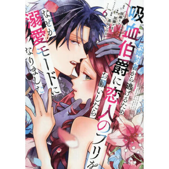 元婚約者から逃げるため吸血伯爵に恋人のフリをお願いしたら、なぜか溺愛モードになりました 6