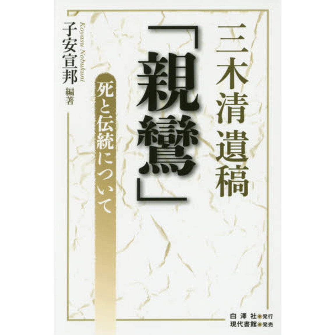 三木清遺稿「親鸞」　死と伝統について