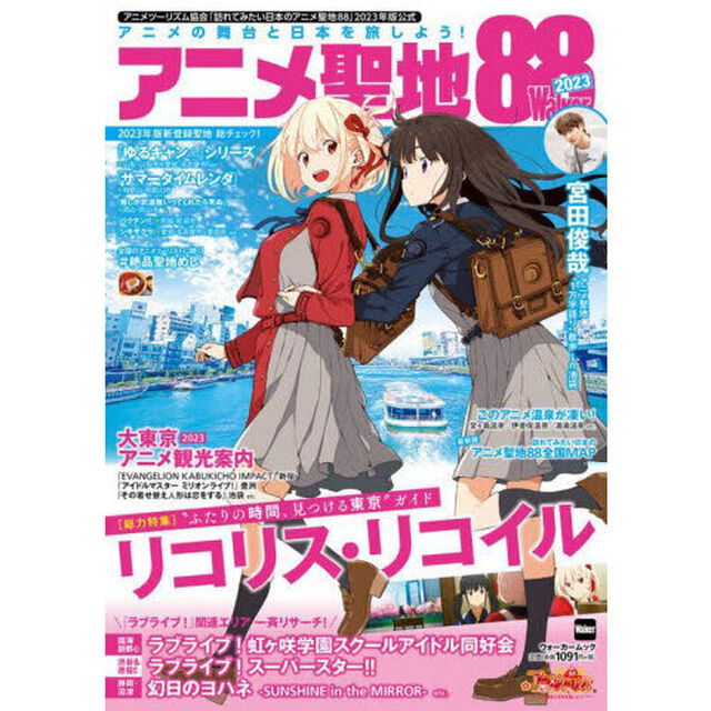 アニメ聖地８８Ｗａｌｋｅｒ　２０２３「アニメツーリズム協会「訪れてみたい日本のアニメ聖地８８」２０２３年版公式」