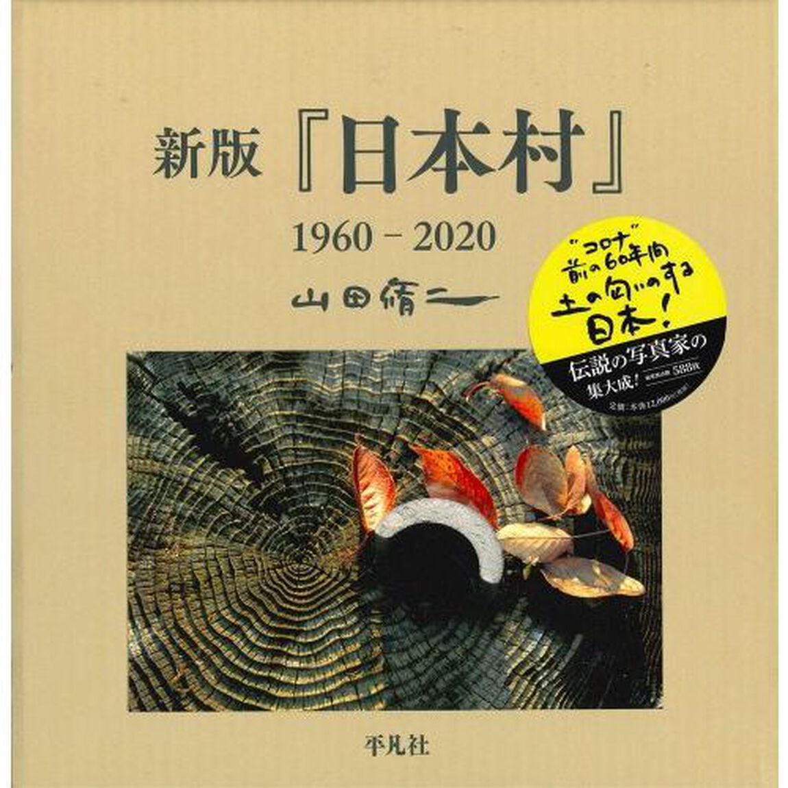 『日本村』１９６０－２０２０「新版」