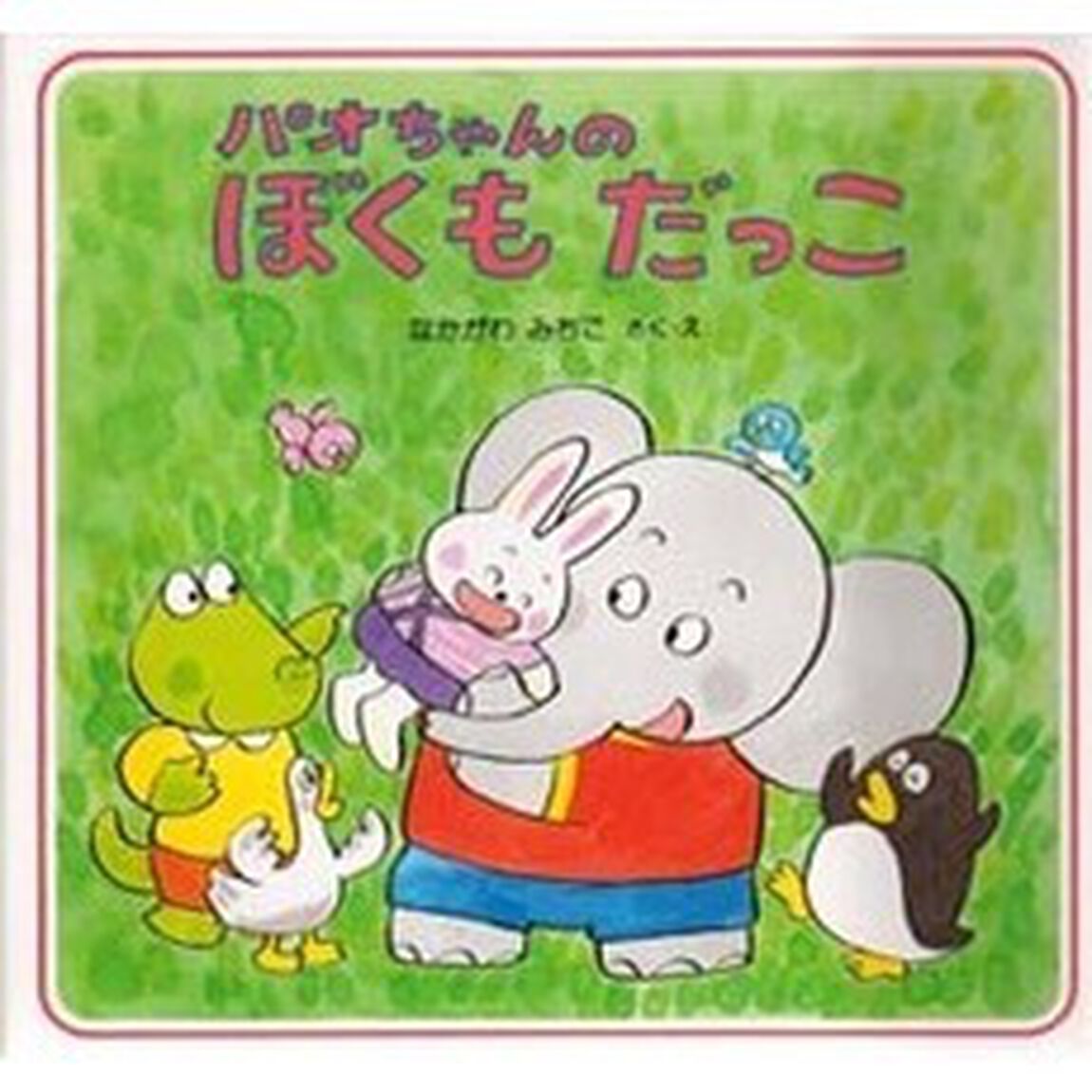パオちゃんのぼくもだっこ