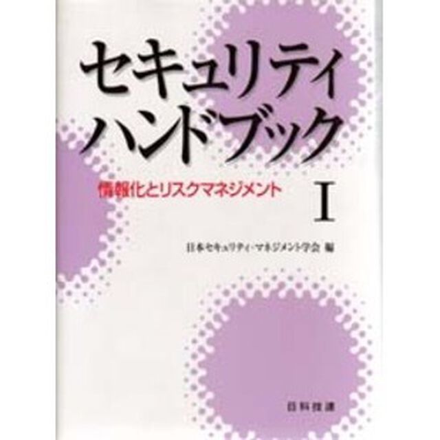 セキュリティハンドブック　１「情報化とリスクマネジメント」