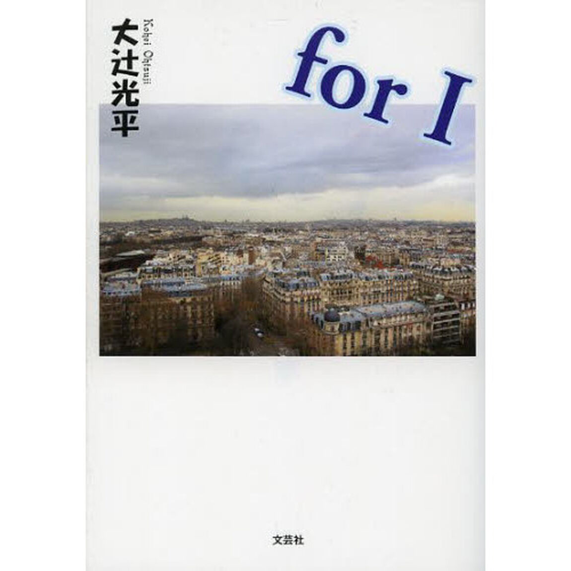 ｆｏｒ　Ｉ