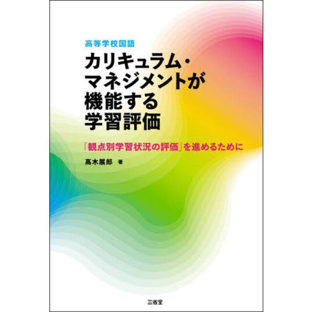 高等学校国語カリキュラム・マネジメントが機能する学習評価　「観点別学習状況の評価」を進めるために