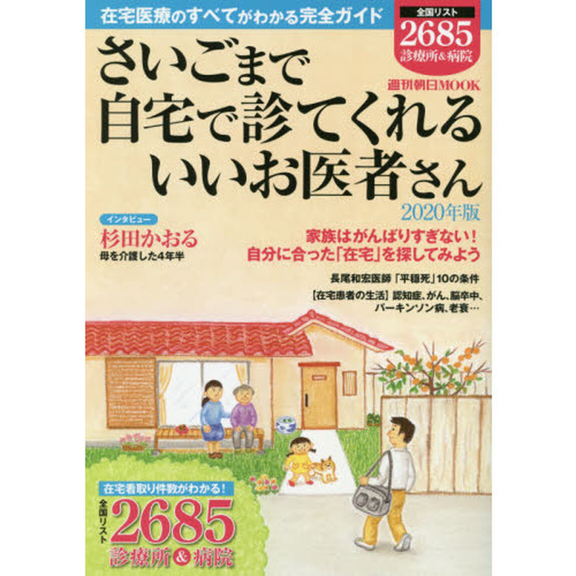 さいごまで自宅で診てくれるいいお医者さん　２０２０年版「全国リスト２６８５診療所＆病院」