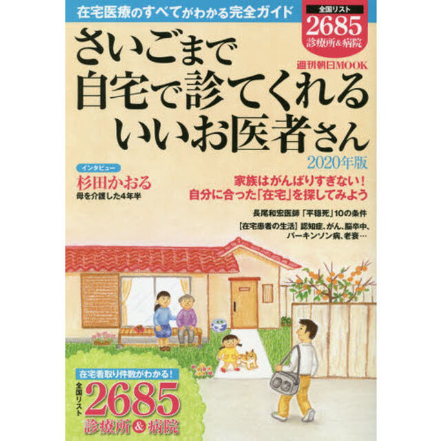 さいごまで自宅で診てくれるいいお医者さん　２０２０年版「全国リスト２６８５診療所＆病院」