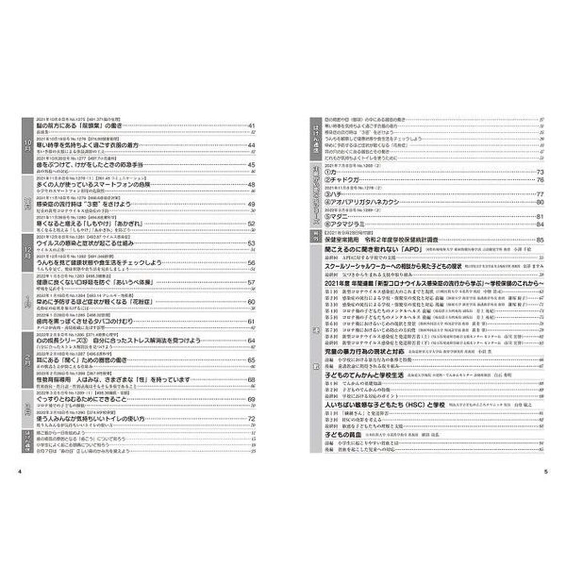 体と心保健総合大百科　２０２３小学校編「２０２１年度小学保健ニュース・心の健康ニュース収録縮刷活用版」