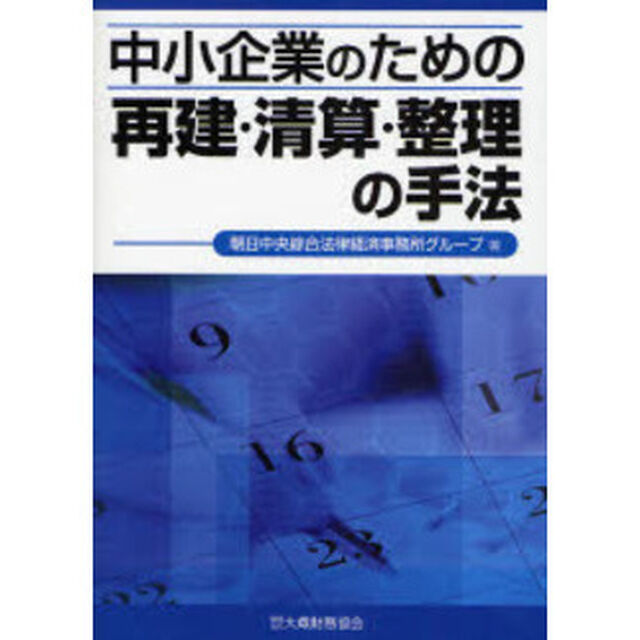 中小企業のための再建・清算・整理の手法