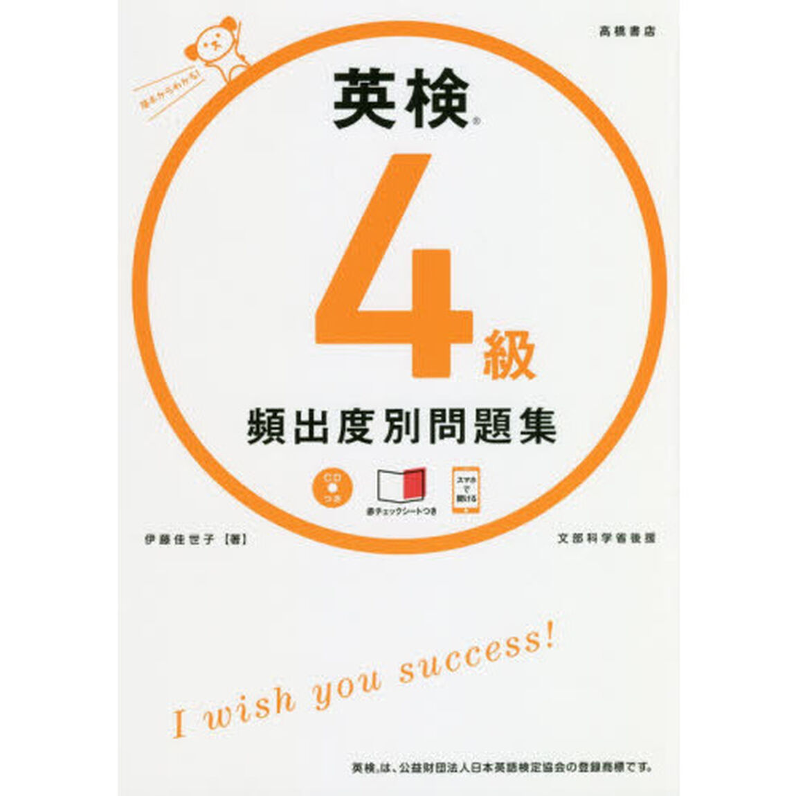 英検４級頻出度別問題集　〔２０１８〕