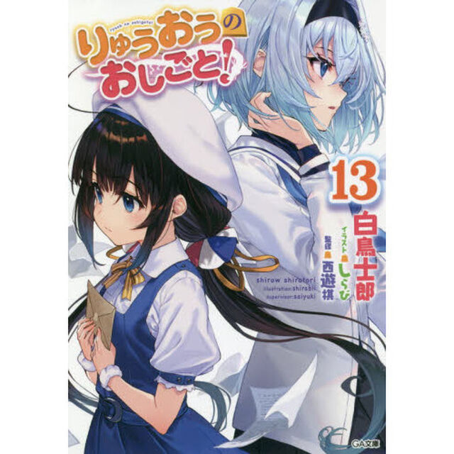 りゅうおうのおしごと！　１３