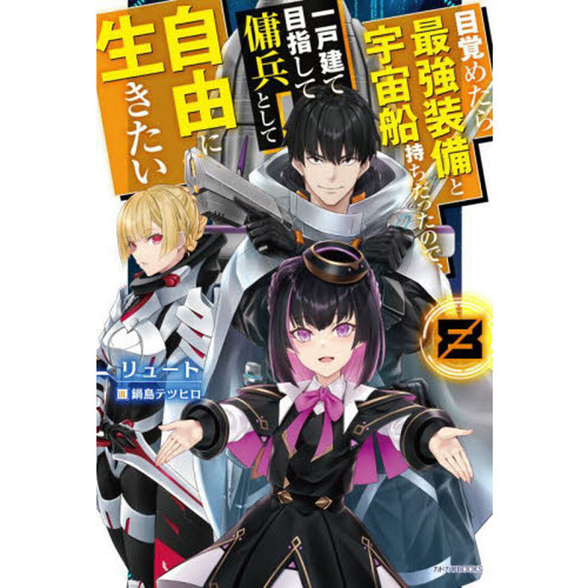 目覚めたら最強装備と宇宙船持ちだったので、一戸建て目指して傭兵として自由に生きたい 8