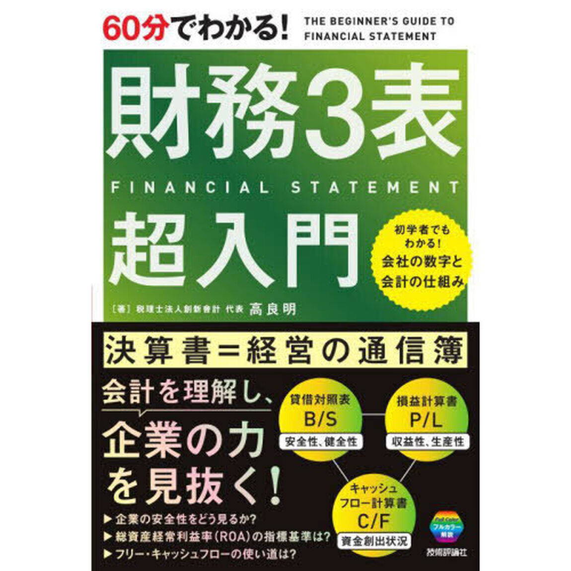 ６０分でわかる！財務３表超入門