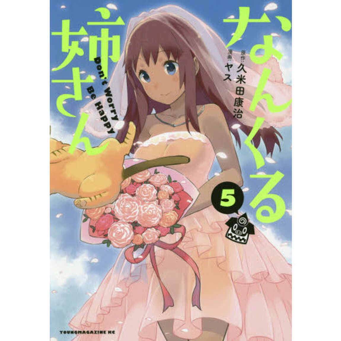 なんくる姉さん　Ｄｏｎ&rsquo;ｔ　Ｗｏｒｒｙ　Ｂｅ　Ｈａｐｐｙ　５
