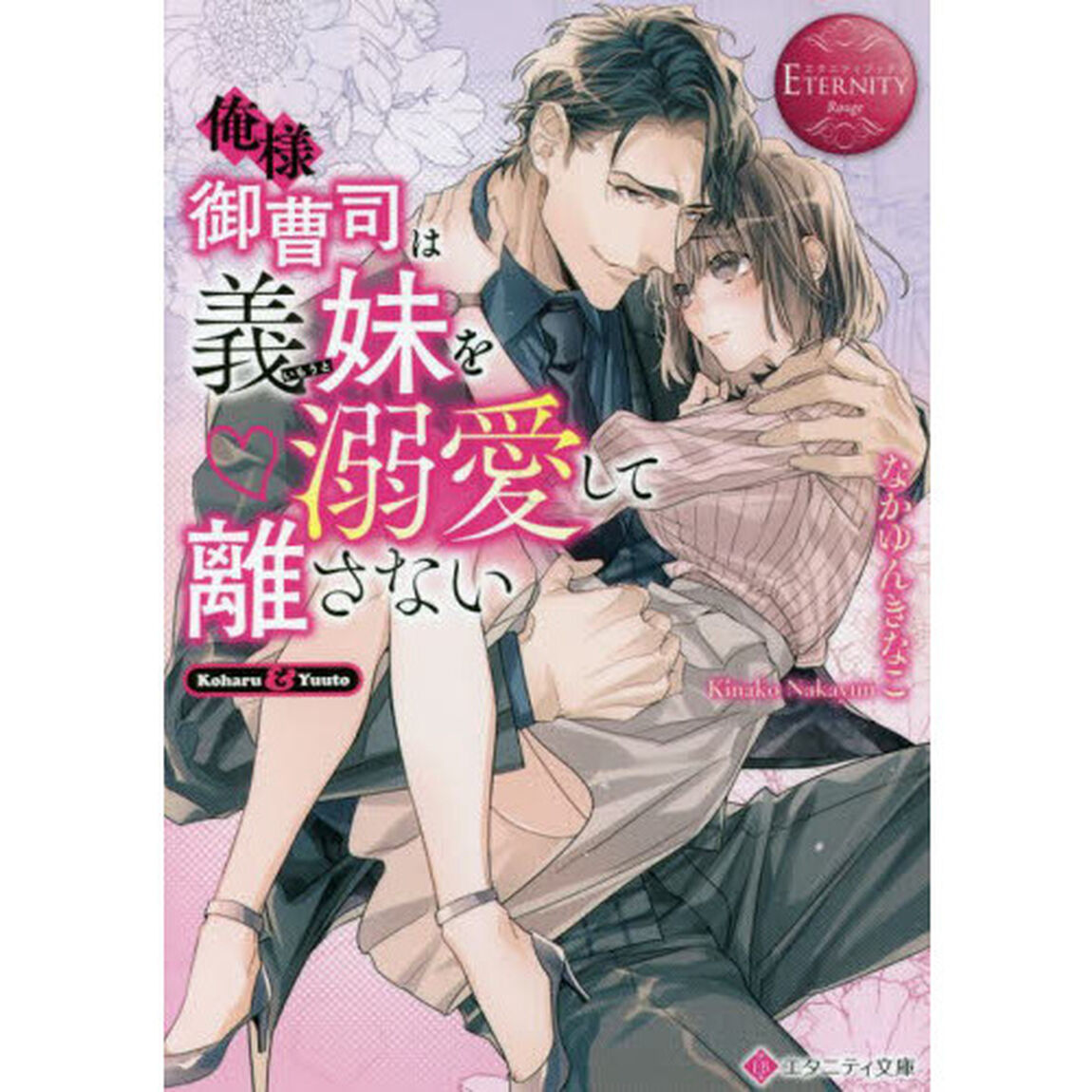 俺様御曹司は義妹（いもうと）を溺愛して離さない　Ｋｏｈａｒｕ　＆　Ｙｕｕｔｏ