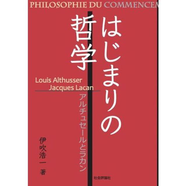 はじまりの哲学　アルチュセールとラカン