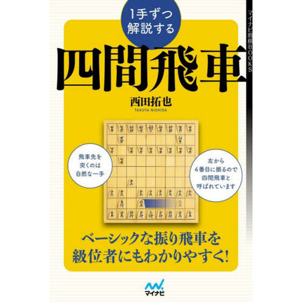 １手ずつ解説する四間飛車