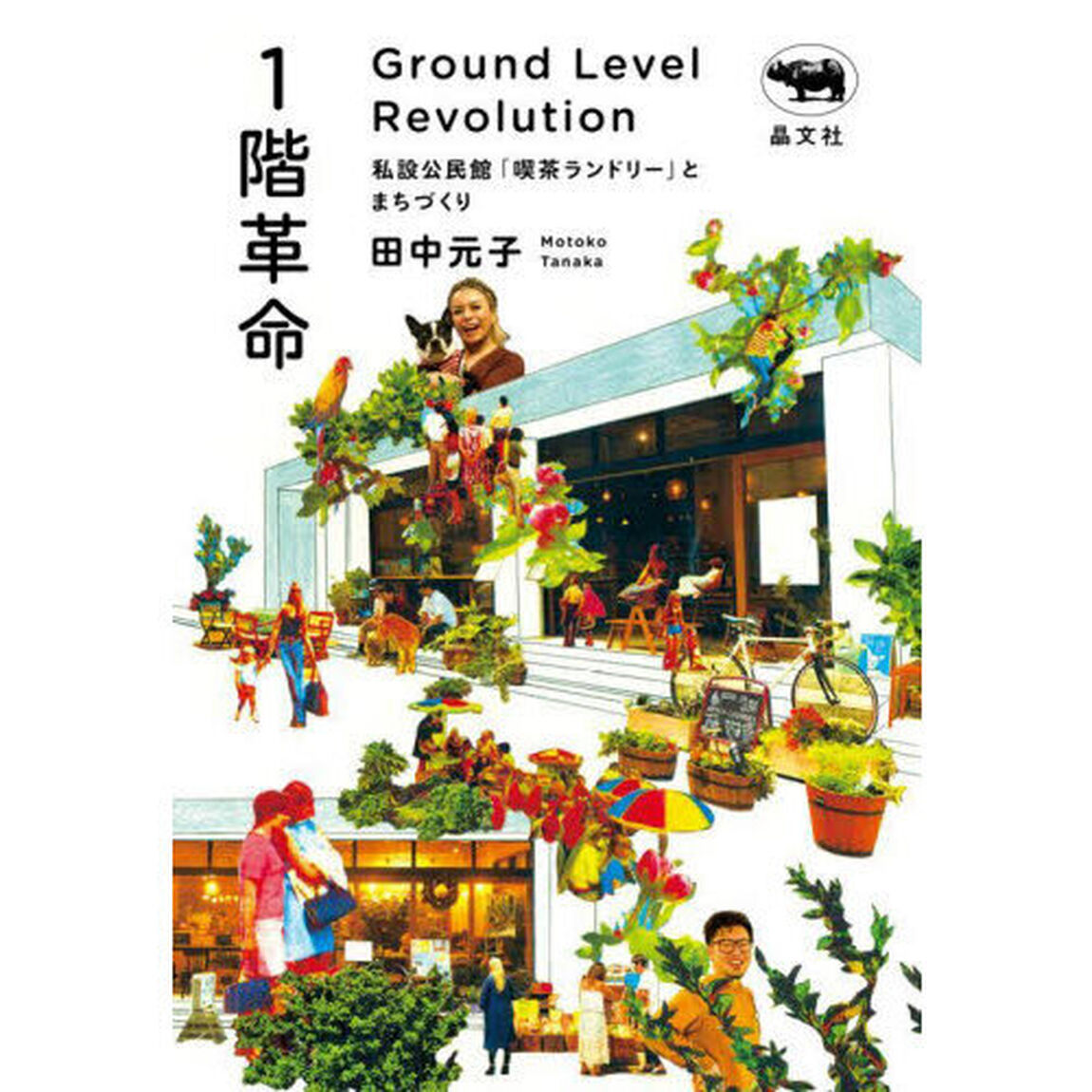 １階革命　私設公民館「喫茶ランドリー」とまちづくり